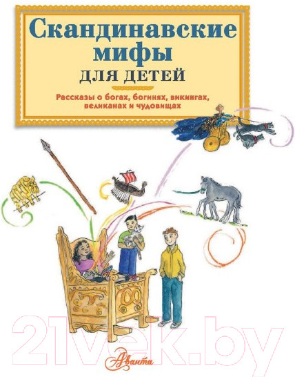 Изображение товара Книга АСТ Скандинавские мифы для детей (Эликзэндэр Э.)
