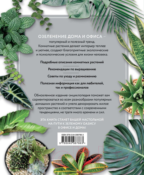 Изображение товара Энциклопедия Эксмо Зеленый оазис. Комнатные растения от А до Я (Березкина И.)