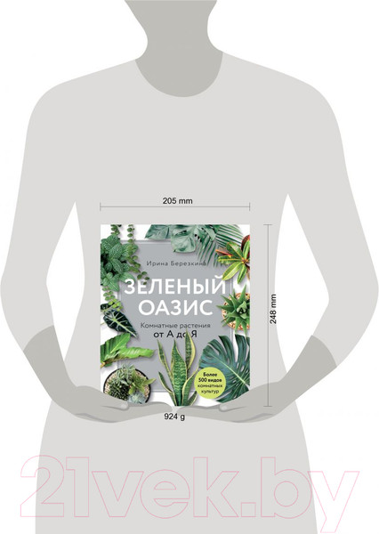 Изображение товара Энциклопедия Эксмо Зеленый оазис. Комнатные растения от А до Я (Березкина И.)
