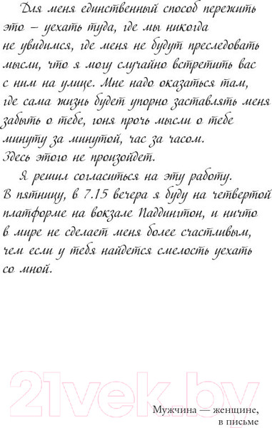 Изображение товара Книга Иностранка Последнее письмо от твоего любимого (Мойес Д.)