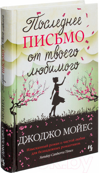 Изображение товара Книга Иностранка Последнее письмо от твоего любимого (Мойес Д.)
