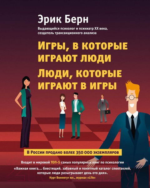 Изображение товара Книга Эксмо Игры, в которые играют люди. Люди, которые играют в игры (Берн Э.)