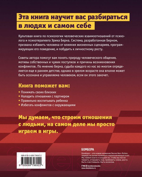 Изображение товара Книга Эксмо Игры, в которые играют люди. Люди, которые играют в игры (Берн Э.)