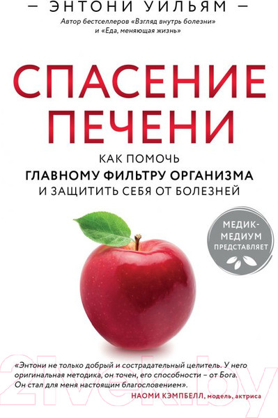 Изображение товара Книга Эксмо Спасение печени. Как помочь главному фильтру организма (Уильям Э.)