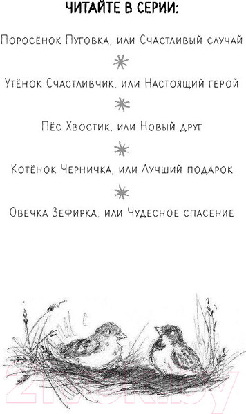 Изображение товара Книга Эксмо Овечка Зефирка, или Чудесное спасение (Питерс Х.)