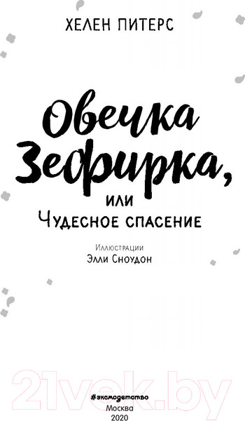 Изображение товара Книга Эксмо Овечка Зефирка, или Чудесное спасение (Питерс Х.)