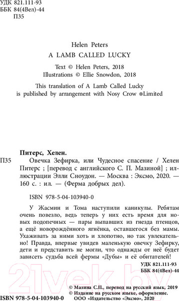 Изображение товара Книга Эксмо Овечка Зефирка, или Чудесное спасение (Питерс Х.)