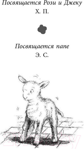 Изображение товара Книга Эксмо Овечка Зефирка, или Чудесное спасение (Питерс Х.)