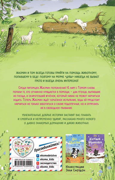 Изображение товара Книга Эксмо Овечка Зефирка, или Чудесное спасение (Питерс Х.)