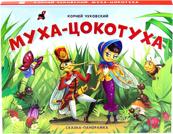 Изображение товара Книжка-панорамка Malamalama Муха-Цокотуха (Чуковский К.)