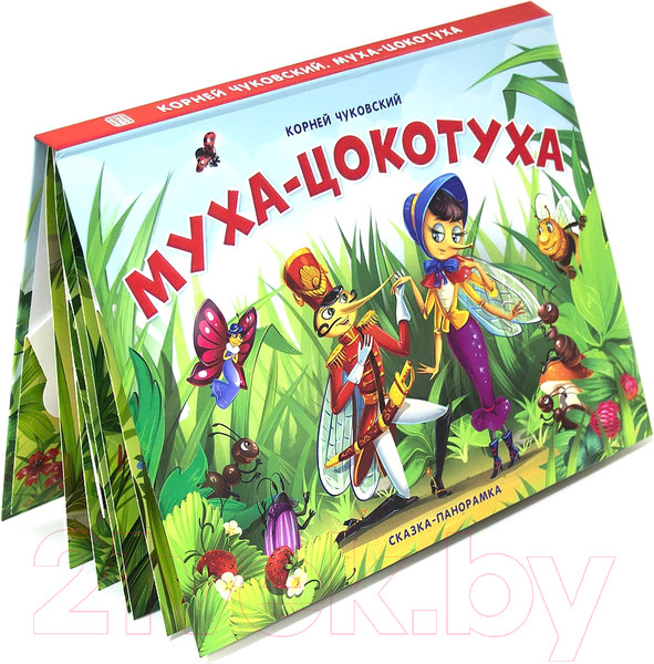 Изображение товара Книжка-панорамка Malamalama Муха-Цокотуха (Чуковский К.)