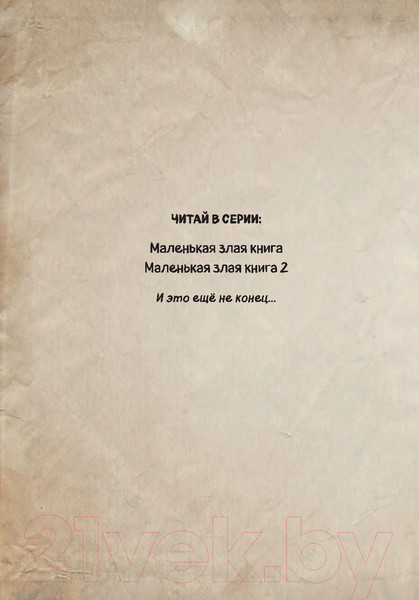 Изображение товара Книга Эксмо Маленькая злая книга (Мист М.)