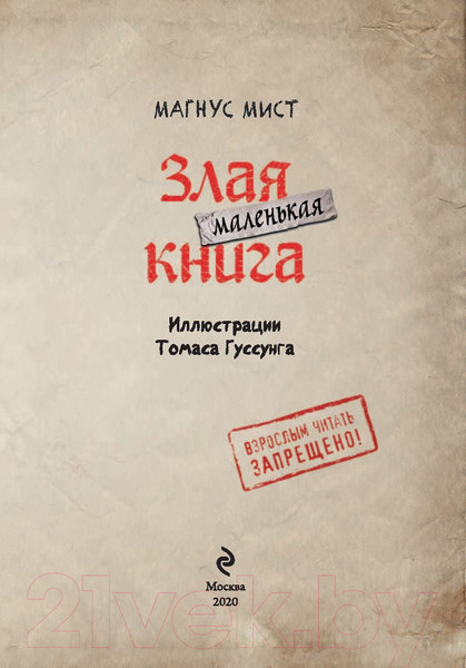 Изображение товара Книга Эксмо Маленькая злая книга (Мист М.)