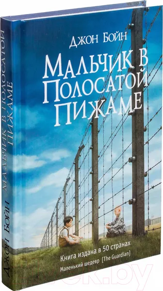 Изображение товара Художественная книга Фантом-пресс Мальчик в полосатой пижаме (Бойн Д.)