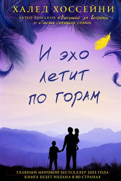 Изображение товара Книга Фантом-пресс И эхо летит по горам (Хоссейни Х.)