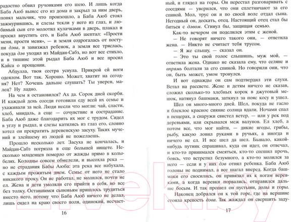 Изображение товара Книга Фантом-пресс И эхо летит по горам (Хоссейни Х.)