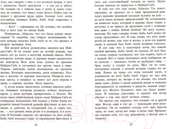 Изображение товара Книга Фантом-пресс И эхо летит по горам (Хоссейни Х.)