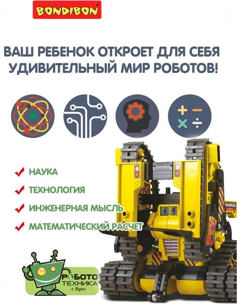 Изображение товара Конструктор управляемый Bondibon Французские опыты. Робот-машина / ВВ3343