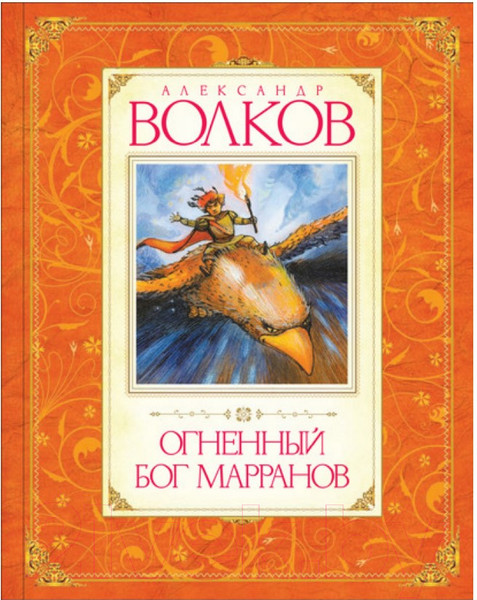 Изображение товара Книга Махаон Огненный бог Марранов (Волков А.)