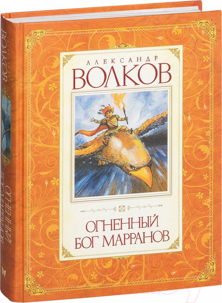 Изображение товара Книга Махаон Огненный бог Марранов (Волков А.)