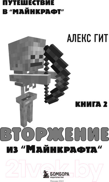 Изображение товара Книга Эксмо Вторжение из Майнкрафта. Книга 2 (Гит А.)