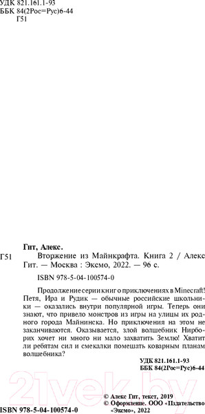 Изображение товара Книга Эксмо Вторжение из Майнкрафта. Книга 2 (Гит А.)