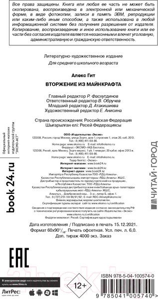 Изображение товара Книга Эксмо Вторжение из Майнкрафта. Книга 2 (Гит А.)