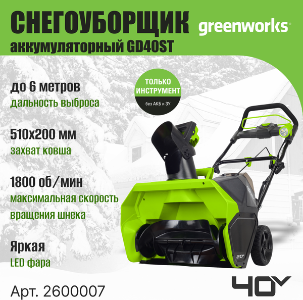 Изображение товара Снегоуборщик аккумуляторный Greenworks GD40ST 40V / 2600007 (без АКБ и ЗУ)