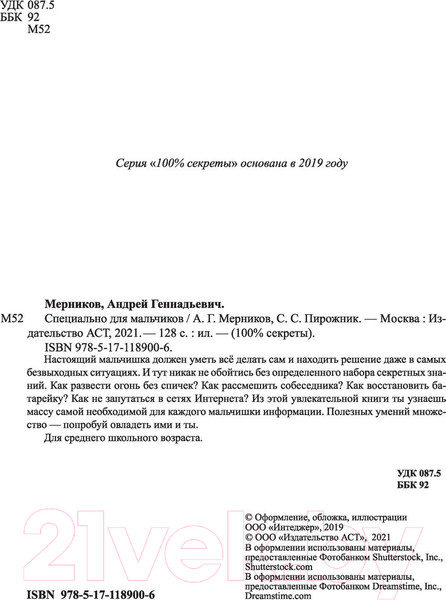 Изображение товара Энциклопедия АСТ Специально для мальчиков (Мерников А.)