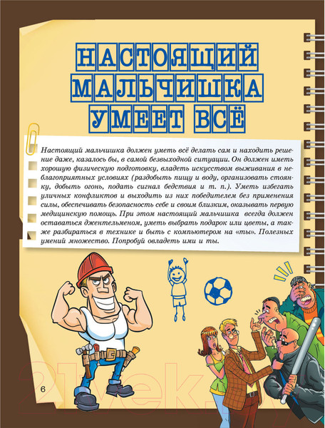 Изображение товара Энциклопедия АСТ Специально для мальчиков (Мерников А.)