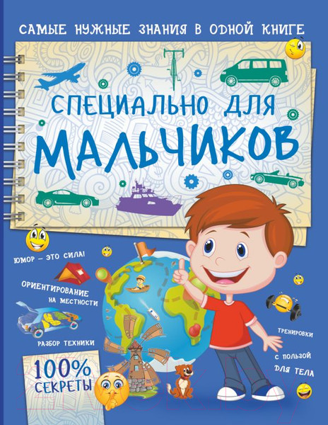 Изображение товара Энциклопедия АСТ Специально для мальчиков (Мерников А.)