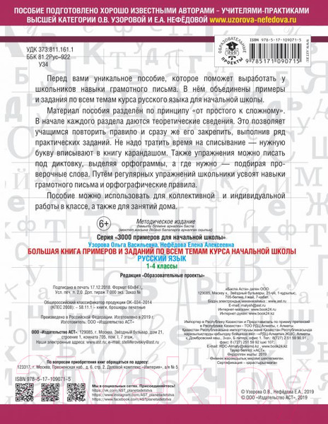 Изображение товара Учебное пособие АСТ Русский язык. 1-4 классы (Узорова О., Нефедова Е.)