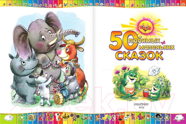Изображение товара Книга АСТ 50 любимых маленьких сказок (Сутеев В. и др.)