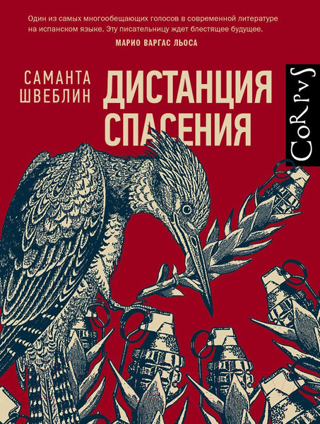 Изображение товара Книга АСТ Дистанция спасения (Швеблин С.)