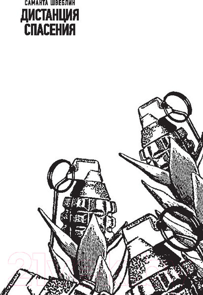 Изображение товара Книга АСТ Дистанция спасения (Швеблин С.)