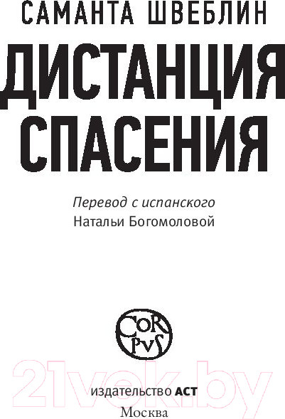 Изображение товара Книга АСТ Дистанция спасения (Швеблин С.)