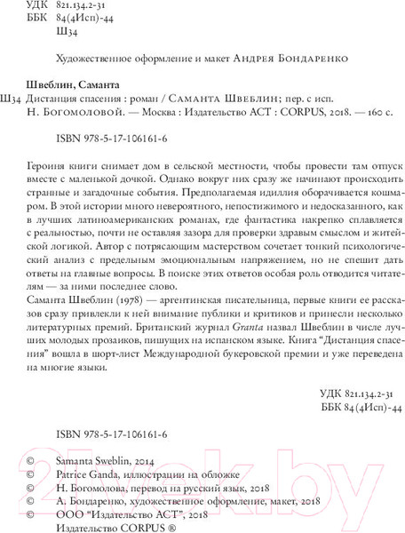 Изображение товара Книга АСТ Дистанция спасения (Швеблин С.)