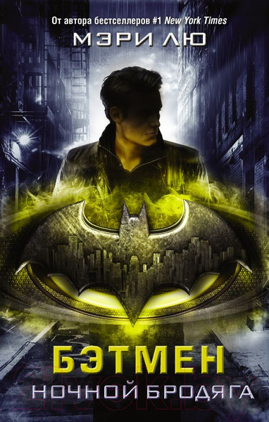 Изображение товара Книга АСТ Бэтмен. Ночной бродяга (Лю М.)