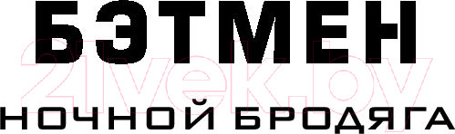 Изображение товара Книга АСТ Бэтмен. Ночной бродяга (Лю М.)