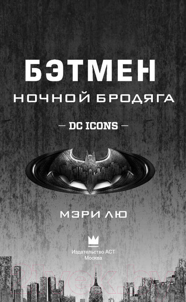 Изображение товара Книга АСТ Бэтмен. Ночной бродяга (Лю М.)