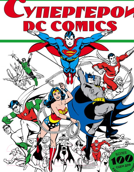 Изображение товара Книга АСТ Супергерои DC Comics