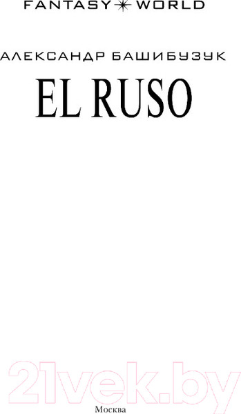 Изображение товара Книга АСТ El Ruso (Башибузук А.)