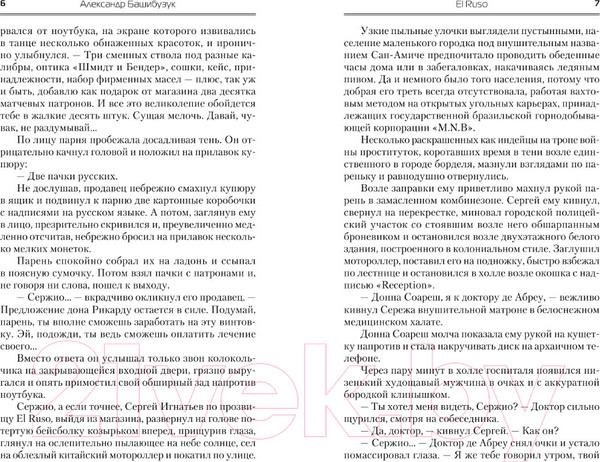 Изображение товара Книга АСТ El Ruso (Башибузук А.)