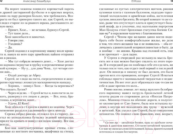 Изображение товара Книга АСТ El Ruso (Башибузук А.)