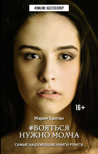 Изображение товара Книга АСТ Бояться нужно молча (Британ М.)