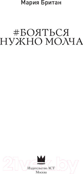 Изображение товара Книга АСТ Бояться нужно молча (Британ М.)