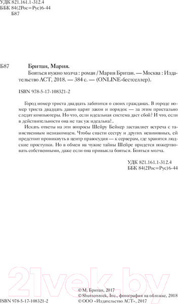 Изображение товара Книга АСТ Бояться нужно молча (Британ М.)
