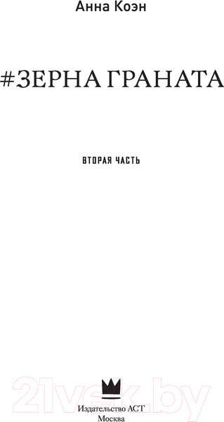 Изображение товара Книга АСТ Зерна граната (Коэн А.)