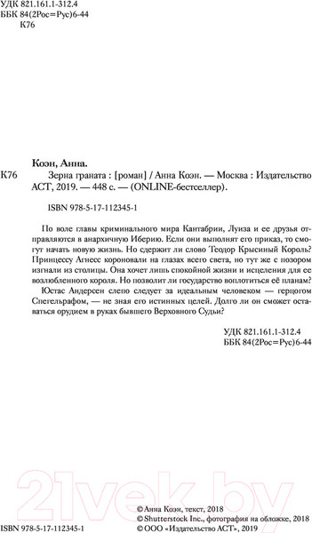 Изображение товара Книга АСТ Зерна граната (Коэн А.)