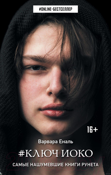 Изображение товара Книга АСТ Ключ Иоко (Еналь В.)